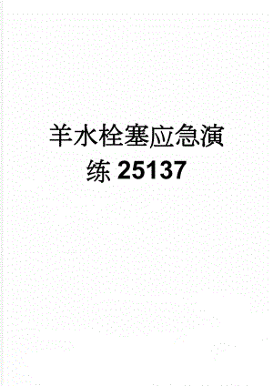 羊水栓塞应急演练25137(4页).doc