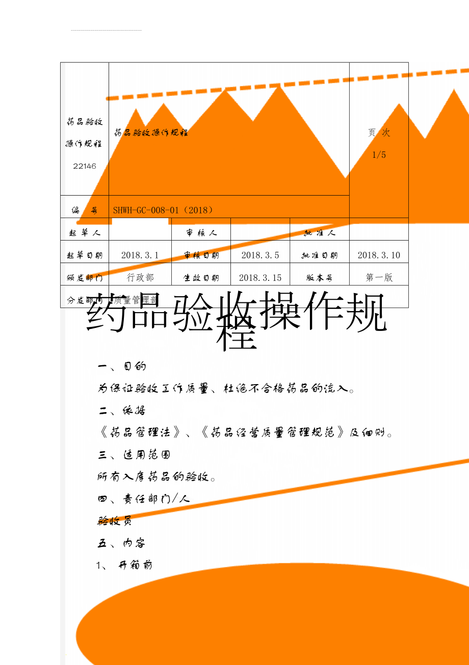 药品验收操作规程22146(6页).doc_第1页