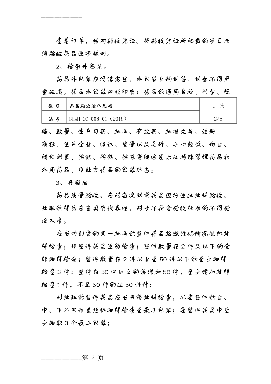 药品验收操作规程22146(6页).doc_第2页