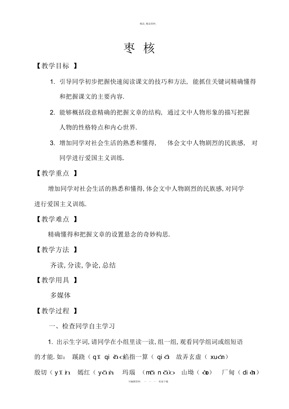 2022年枣核教学设计教学总结 .docx_第1页