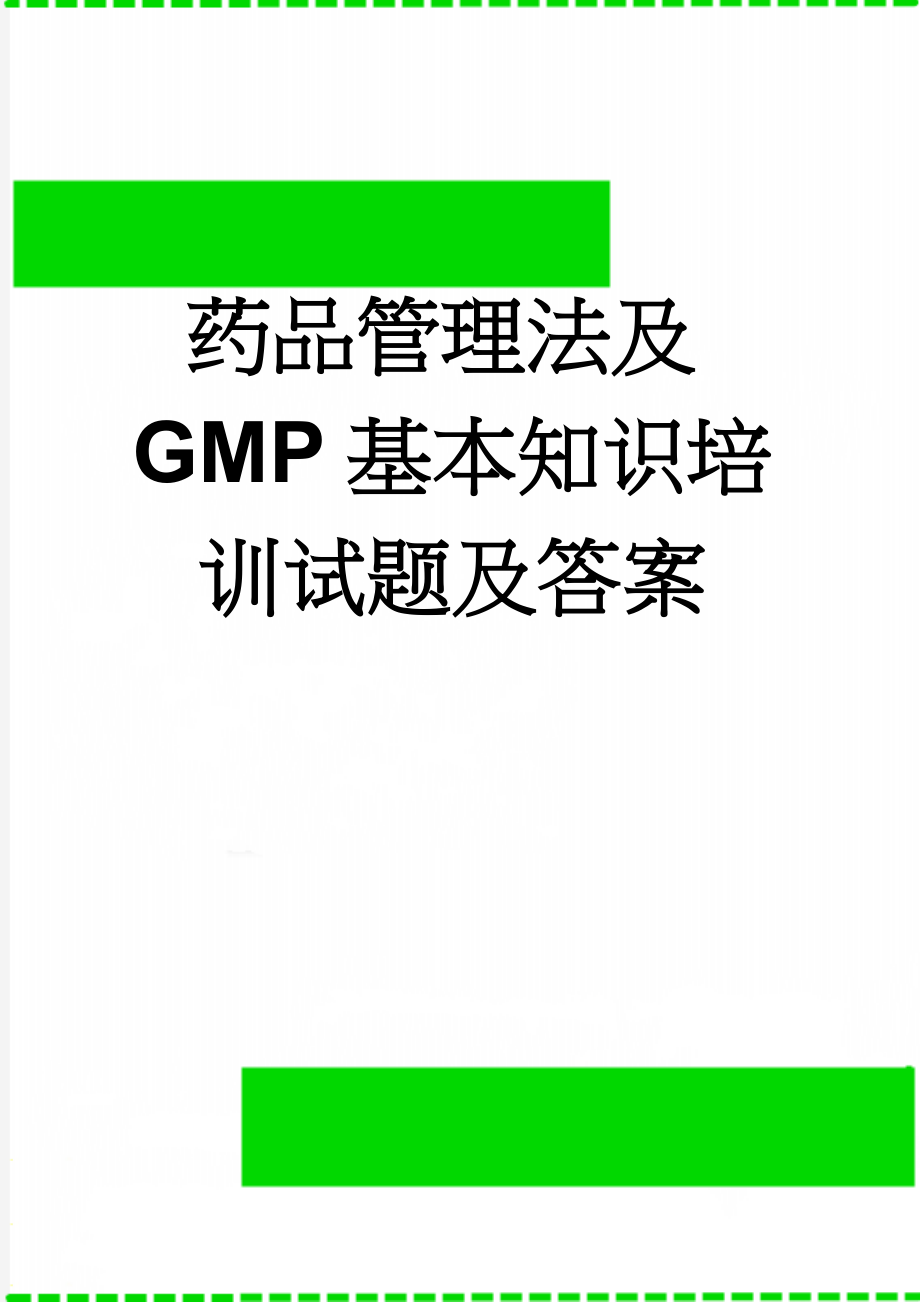 药品管理法及GMP基本知识培训试题及答案(4页).doc_第1页