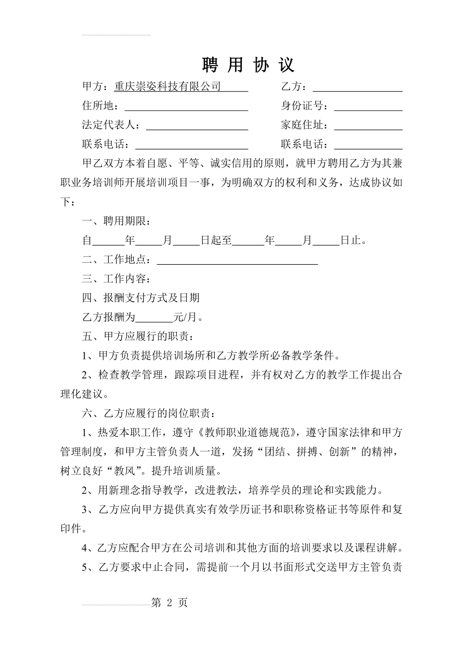 讲师聘用合同(4页).doc_第2页