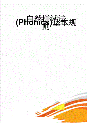 自然拼读法(Phonics)基本规则(5页).doc