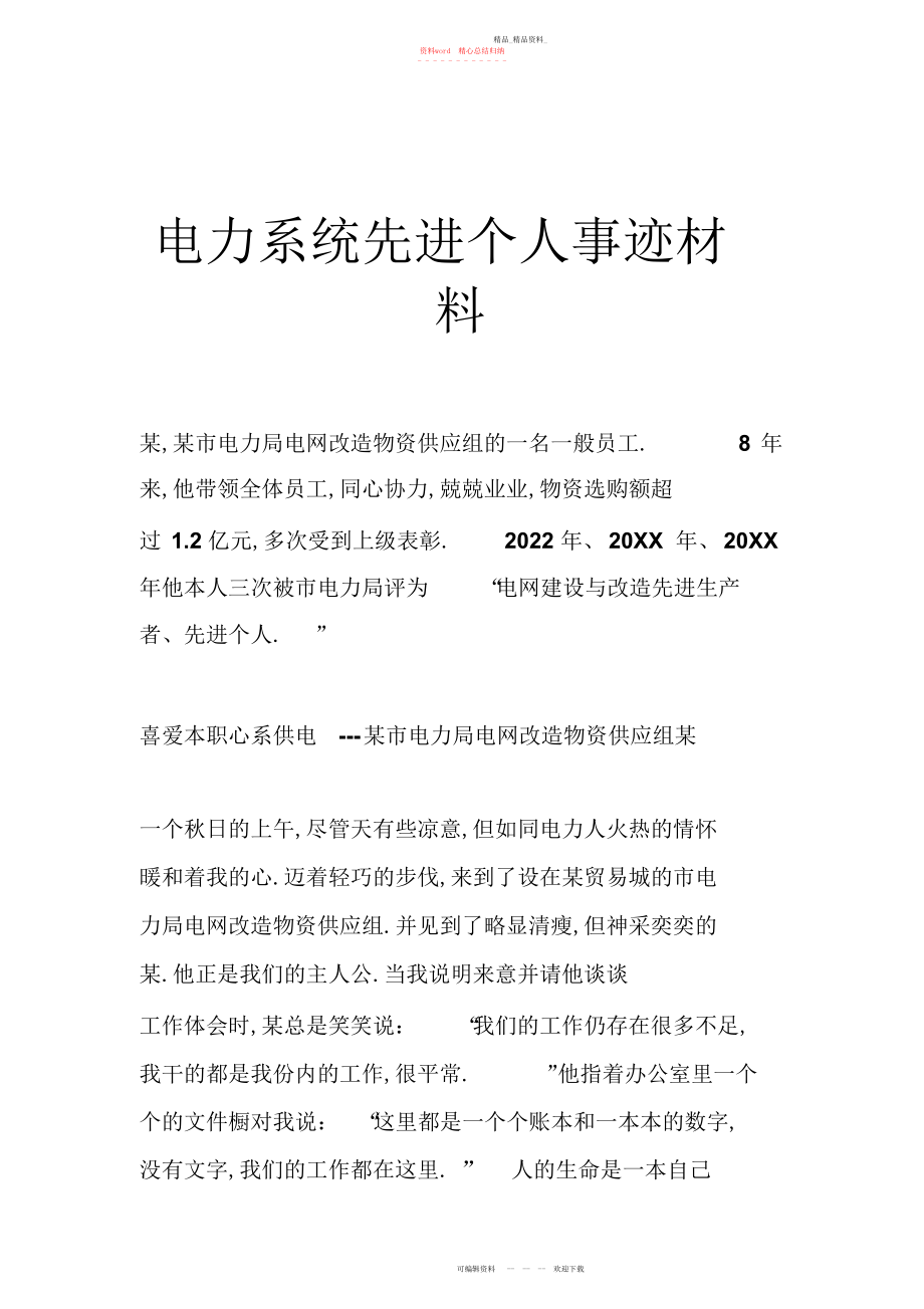 2022年电力系统先进个人事迹材料.docx_第1页