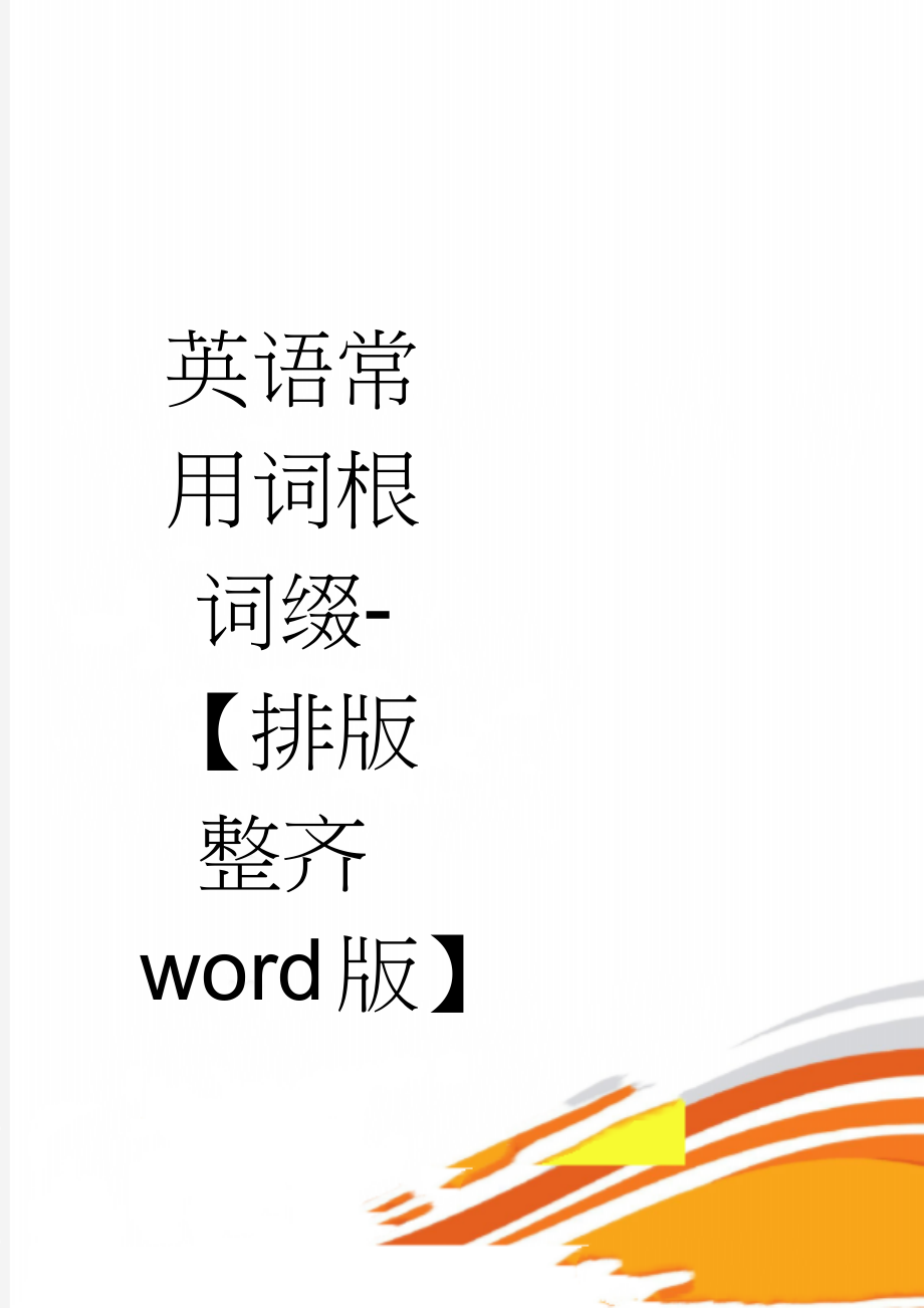 英语常用词根词缀-【排版整齐word版】(43页).doc_第1页