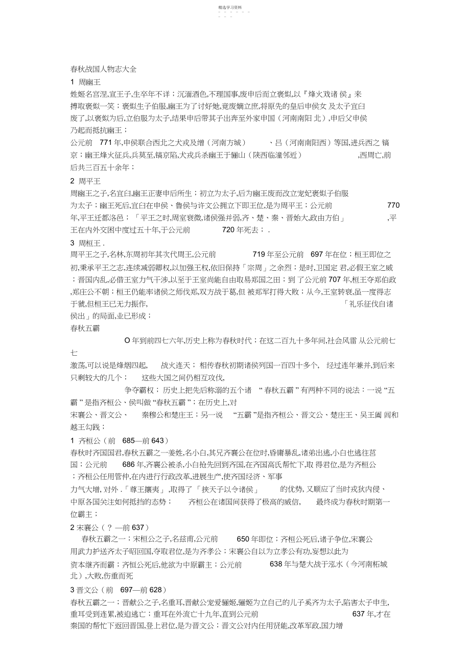 2022年春秋战国人物志大全 .docx_第1页