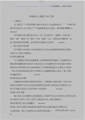 2022年景观绿化工程施工设计方案 .docx