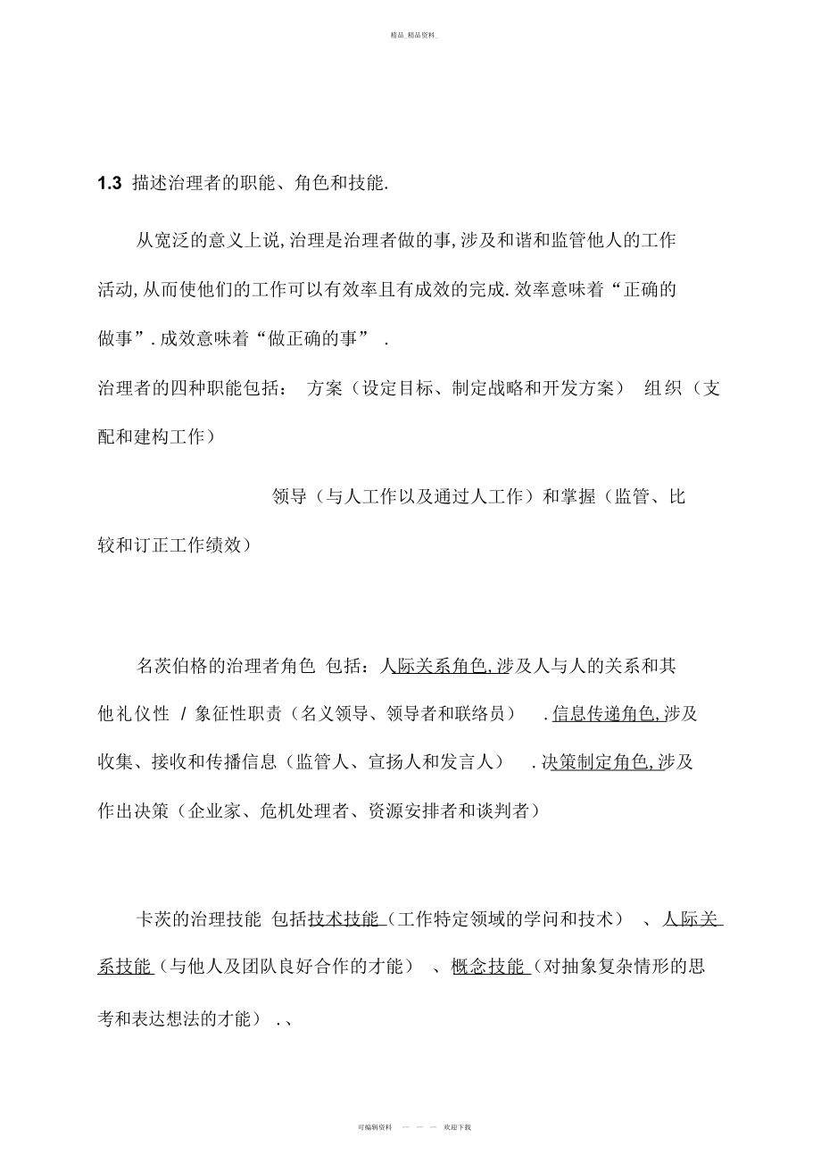 2022年管理学罗宾斯考研知识点总结 .docx_第2页