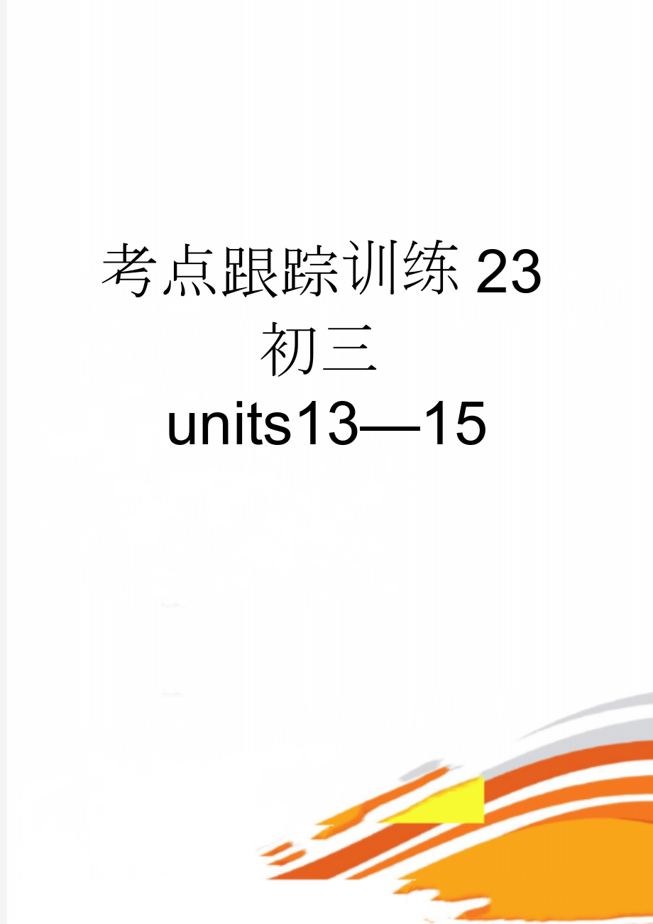 考点跟踪训练23初三units13—15(6页).doc_第1页