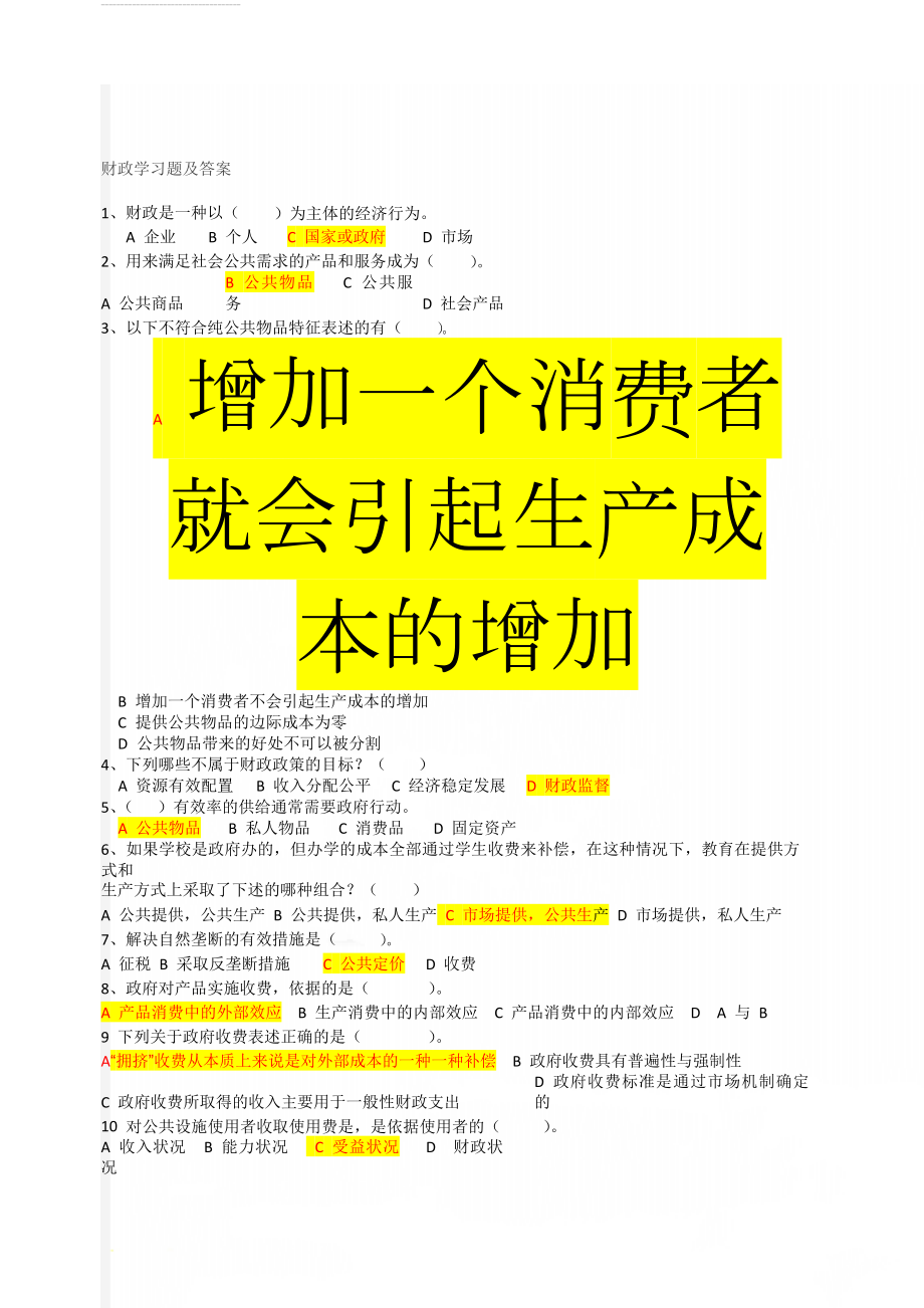 财政学习题及答案(24页).doc_第1页