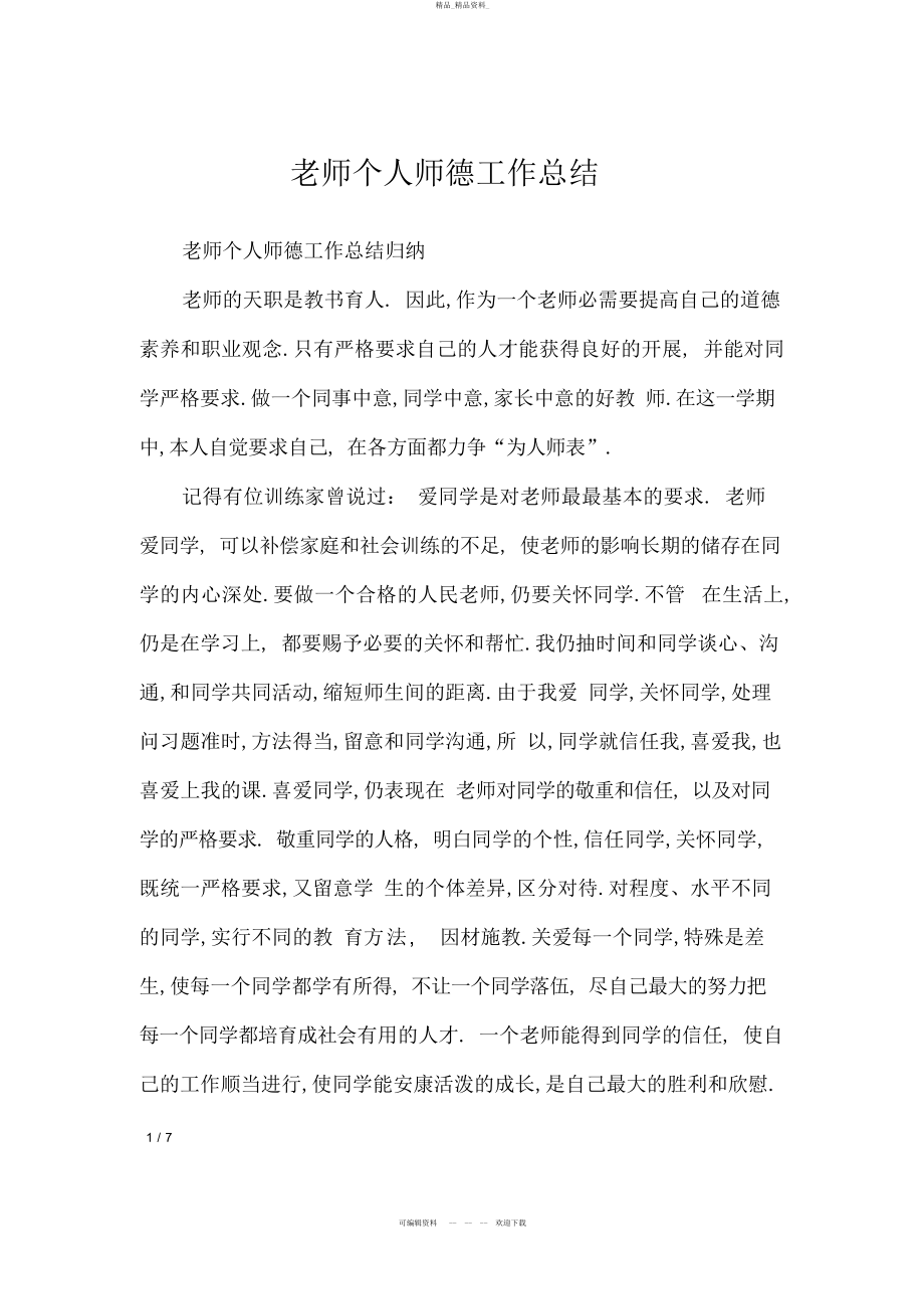 2022年教师个人师德工作总结 .docx_第1页