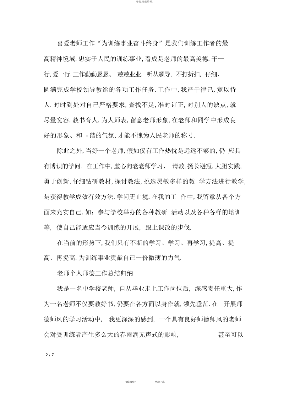 2022年教师个人师德工作总结 .docx_第2页