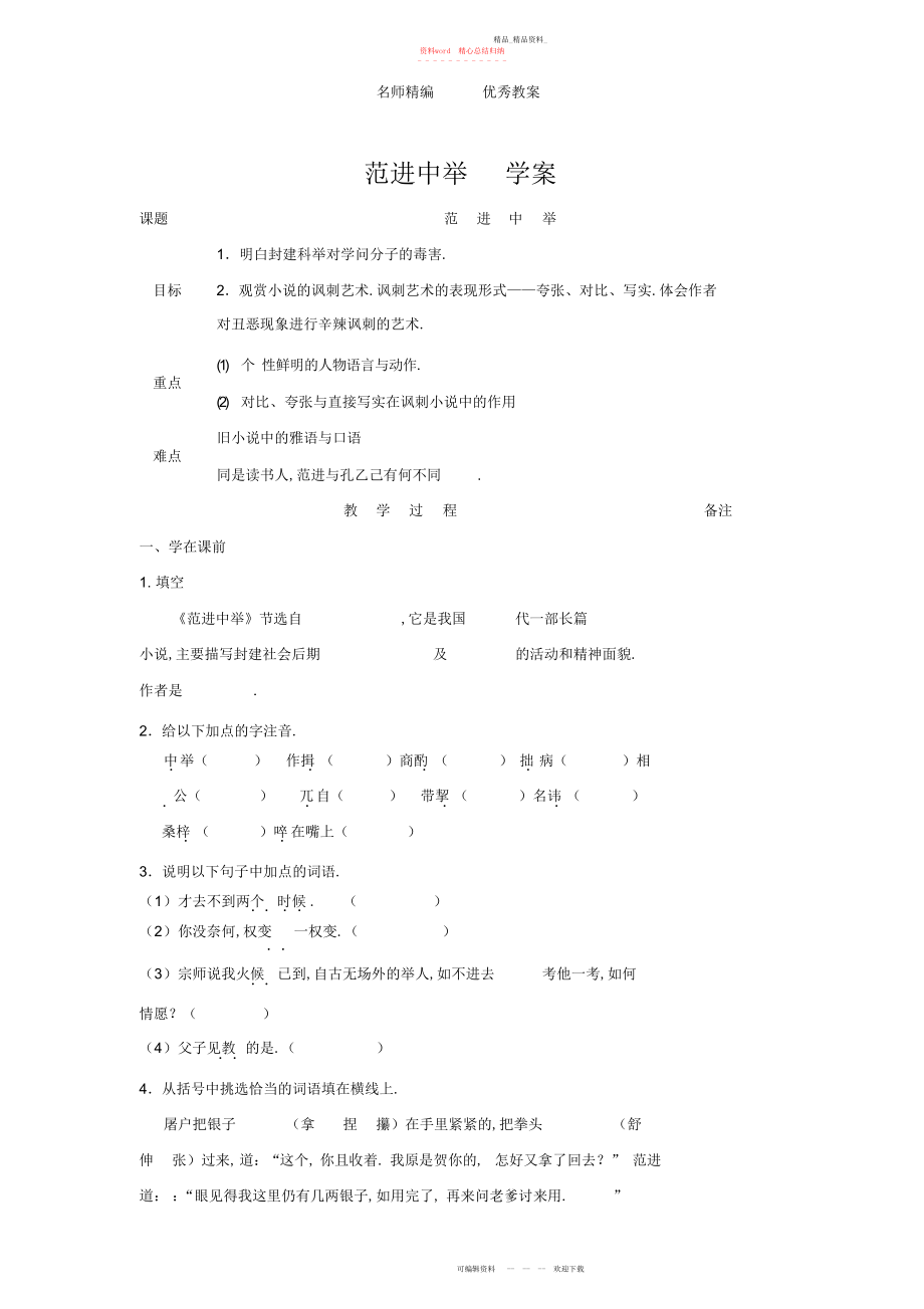 2022年秋部编人教版语文九上第课《范进中举》学案.docx_第1页