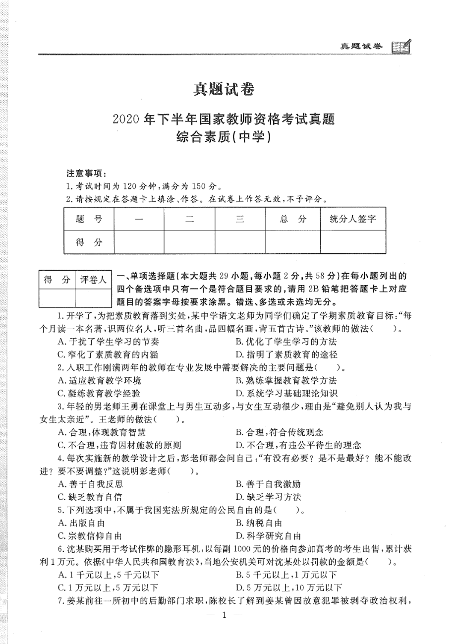 2020年下半年中学教师资格综合素质真题及答案解析.pdf_第1页