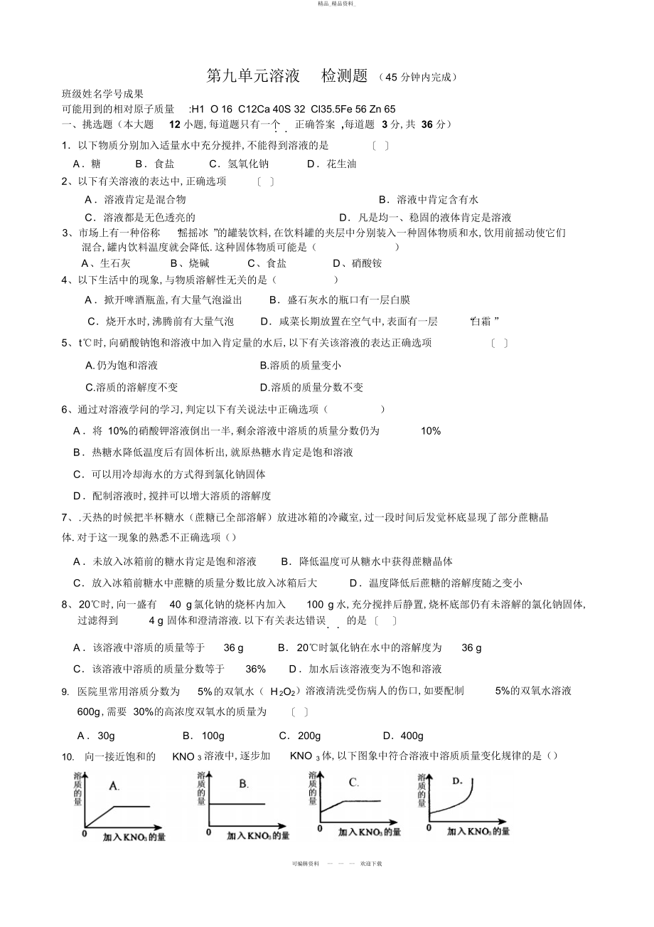 2022年第单元溶液单元测试题及答案 .docx_第1页