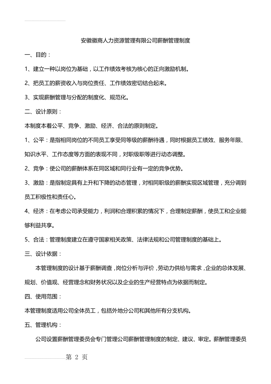 薪酬管理制度59451(8页).doc_第2页