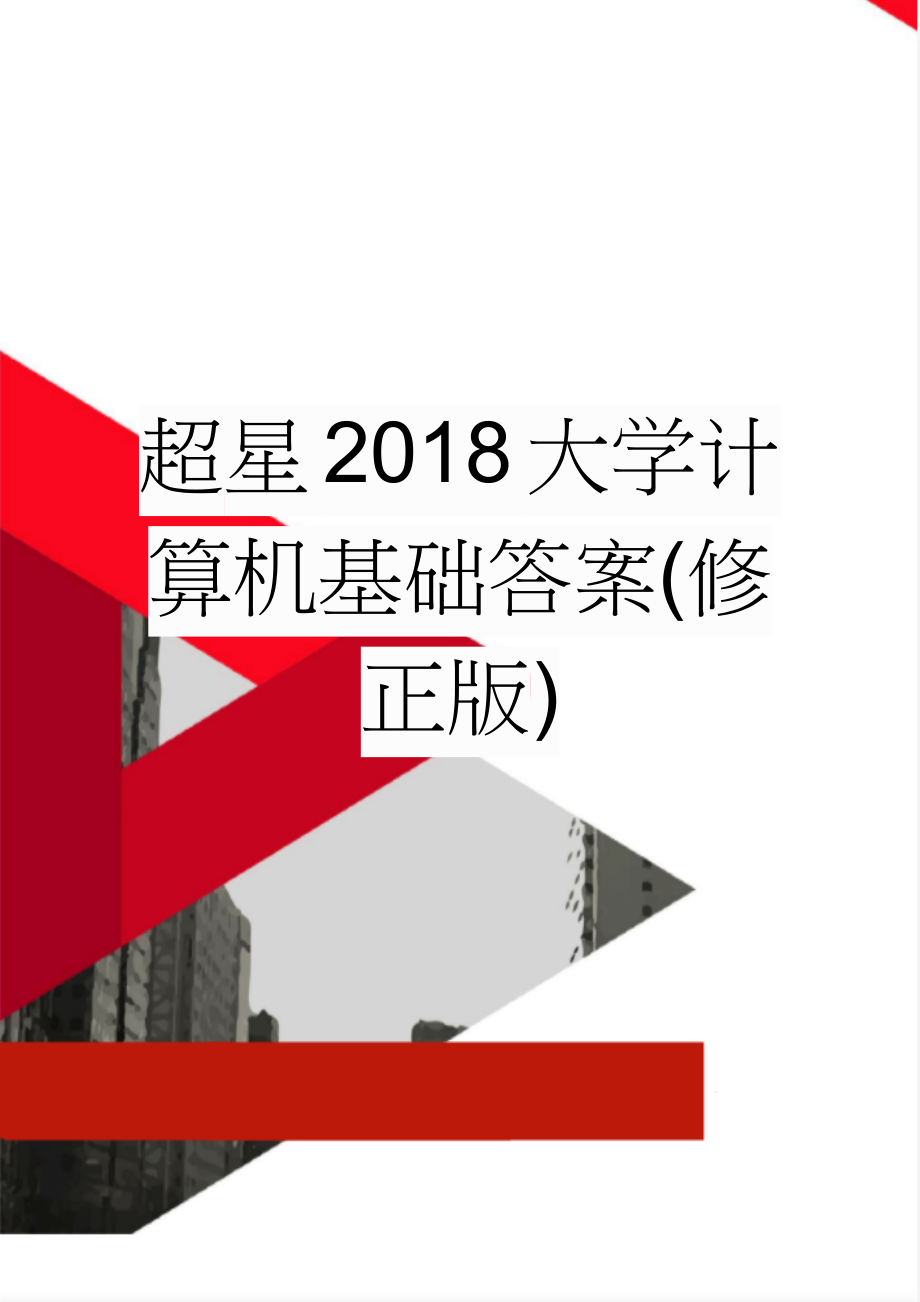 超星2018大学计算机基础答案(修正版)(32页).doc_第1页