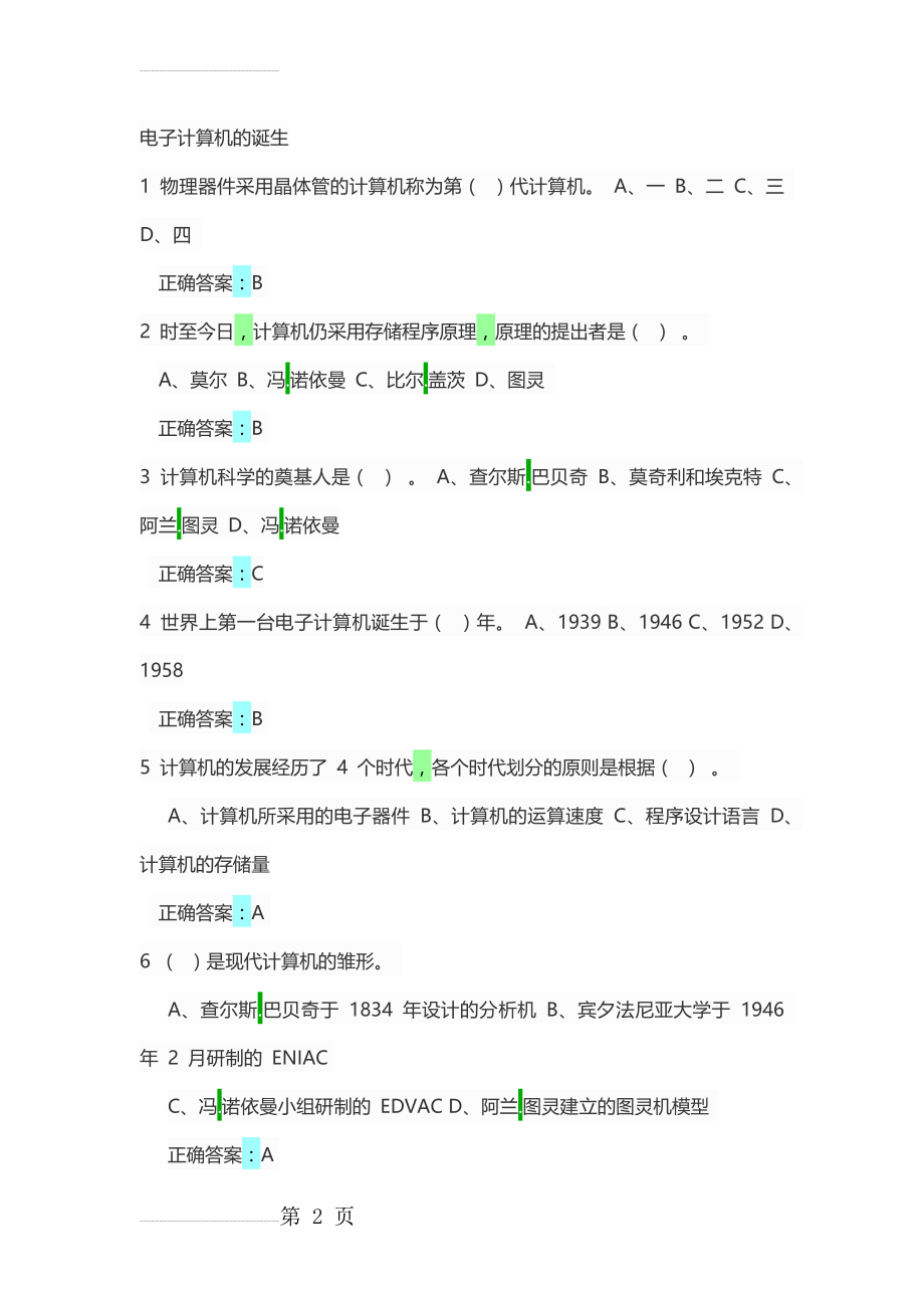 超星2018大学计算机基础答案(修正版)(32页).doc_第2页