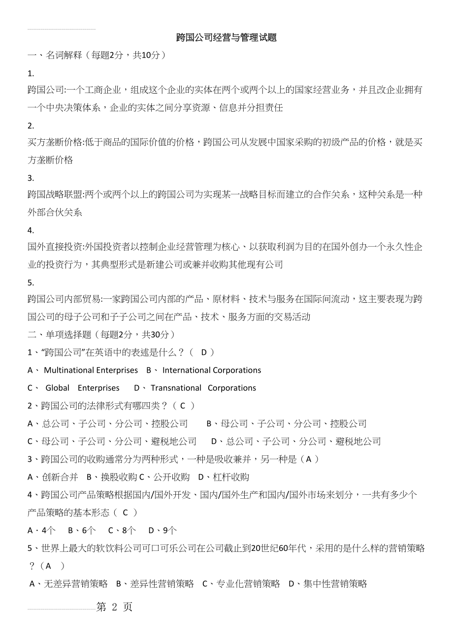 跨国公司经营与管理试题(13页).doc_第2页