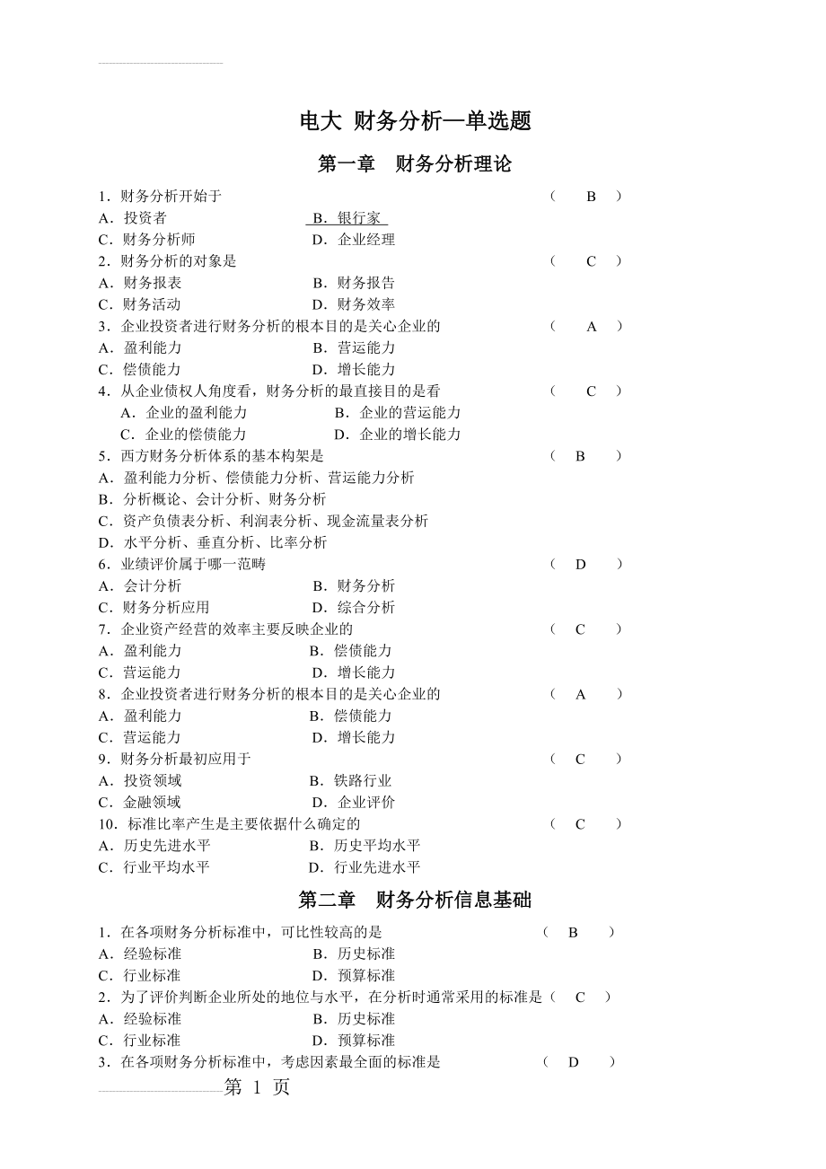 财务分析-单选题(10页).doc_第2页