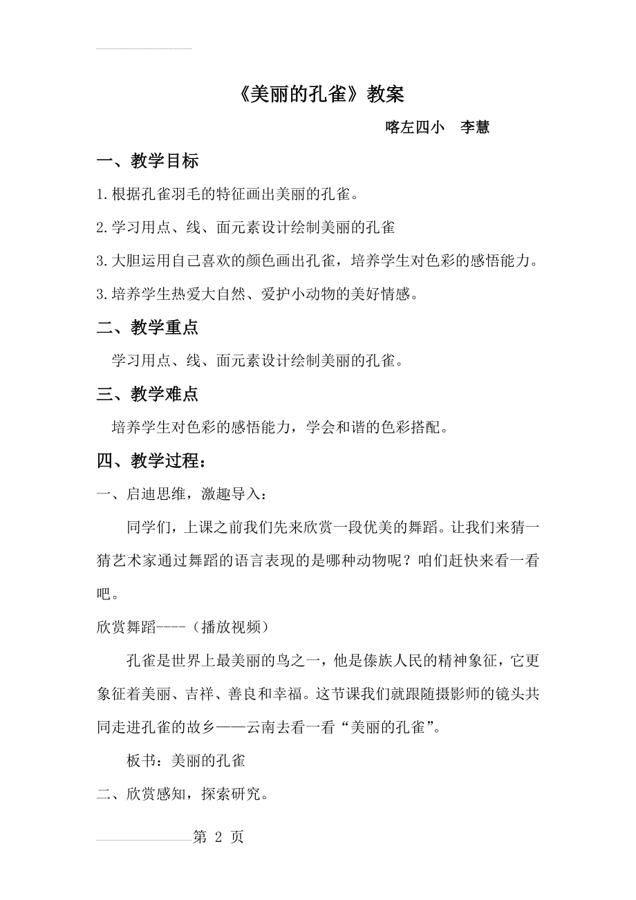 美丽的孔雀教案(4页).doc_第2页