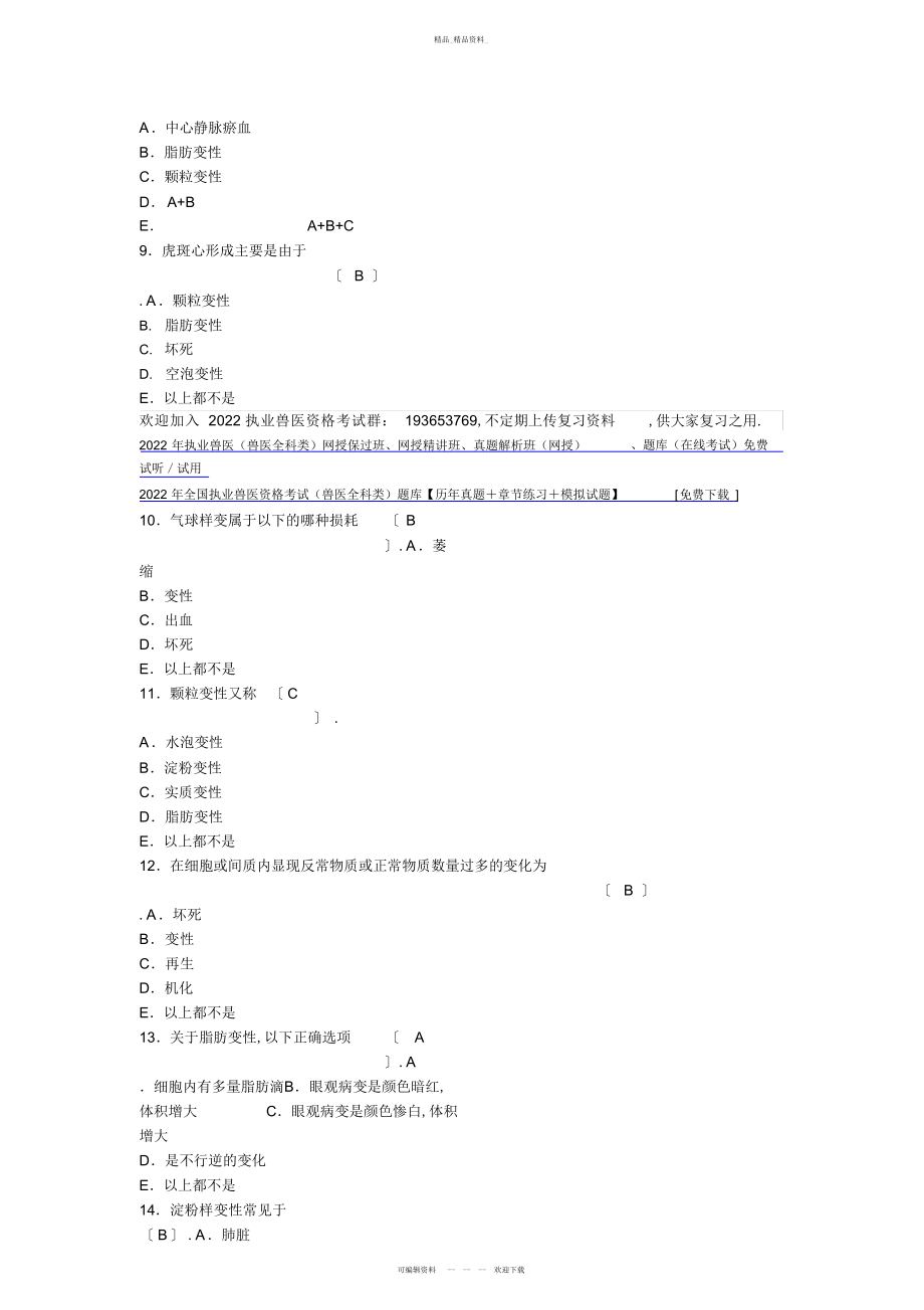 2022年执业兽医考试基础科目-动物病理学经典试题及答案.docx_第2页