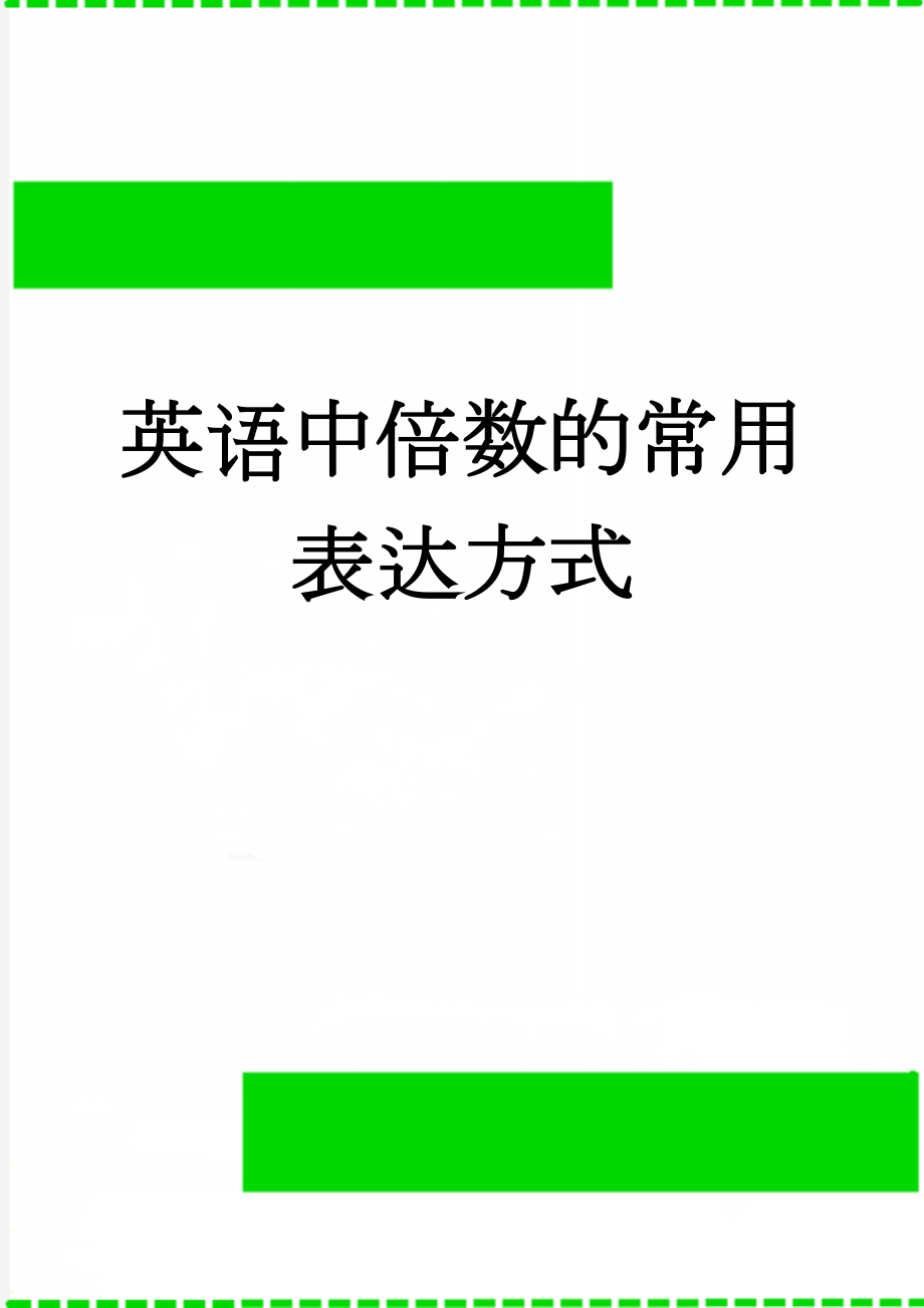 英语中倍数的常用表达方式(11页).doc_第1页