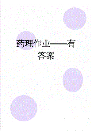 药理作业——有答案(65页).doc