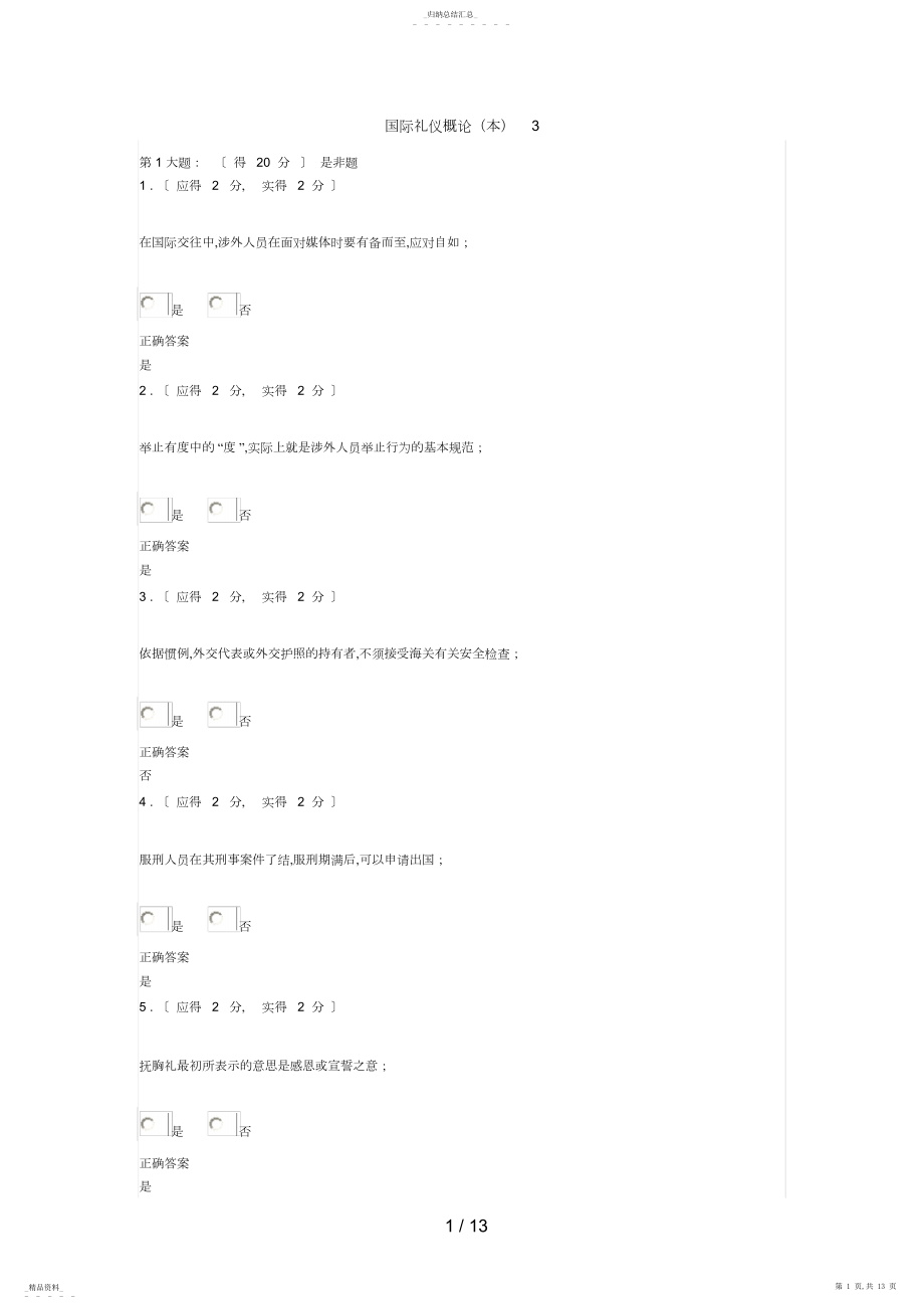2022年福建电大国际礼仪概论形成性考核作业答案3 .docx_第1页