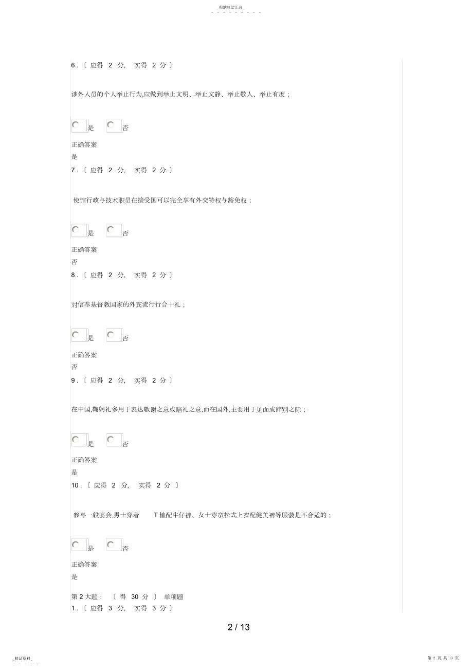 2022年福建电大国际礼仪概论形成性考核作业答案3 .docx_第2页