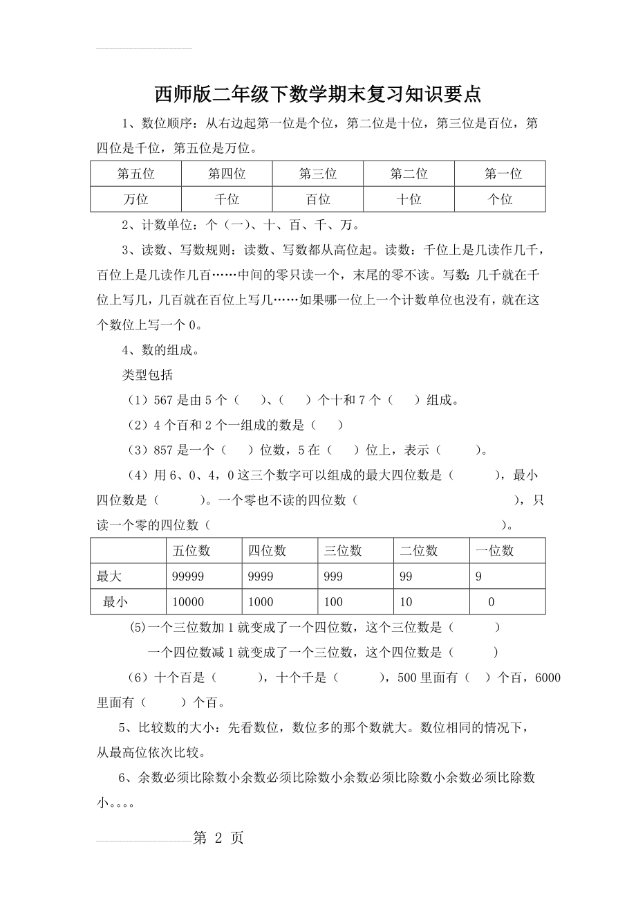 西师版二年级下数学全册知识要点积累(5页).doc_第2页