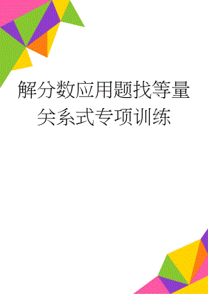 解分数应用题找等量关系式专项训练(3页).doc