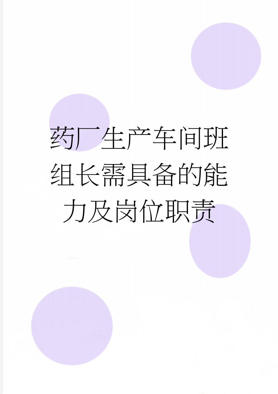 药厂生产车间班组长需具备的能力及岗位职责(4页).doc_第1页