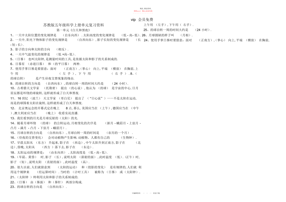 2022年苏教版五级科学上册单元复习资料.docx_第1页