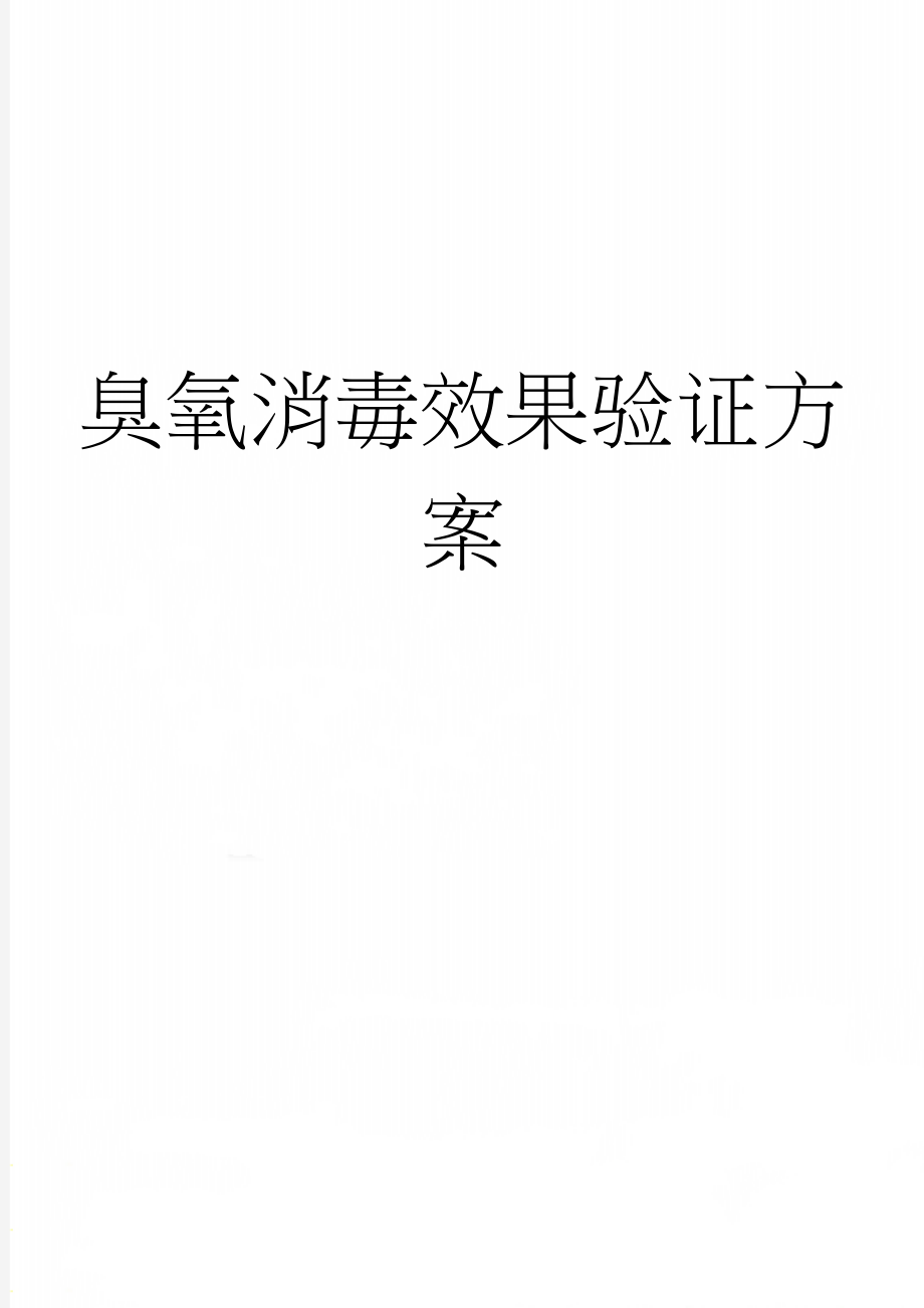 臭氧消毒效果验证方案(11页).doc_第1页