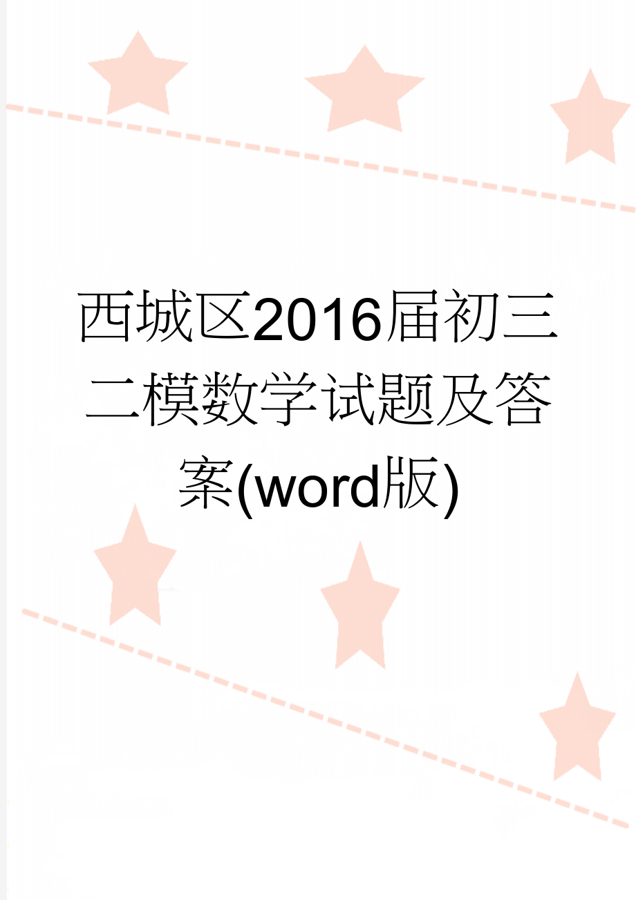 西城区2016届初三二模数学试题及答案(word版)(5页).doc_第1页