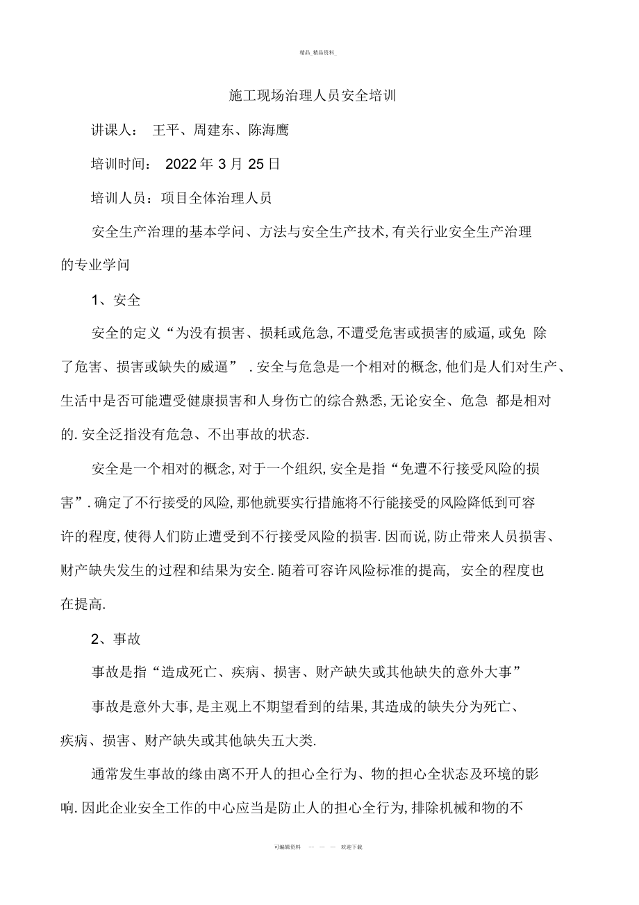 2022年施工管理人员安全教育培训 .docx_第1页