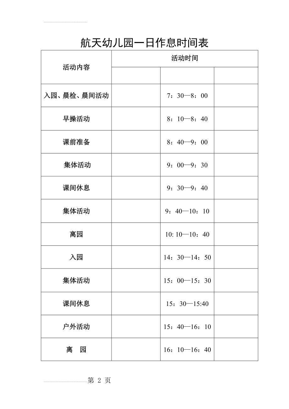 航天幼儿园一日作息时间表(7页).doc_第2页