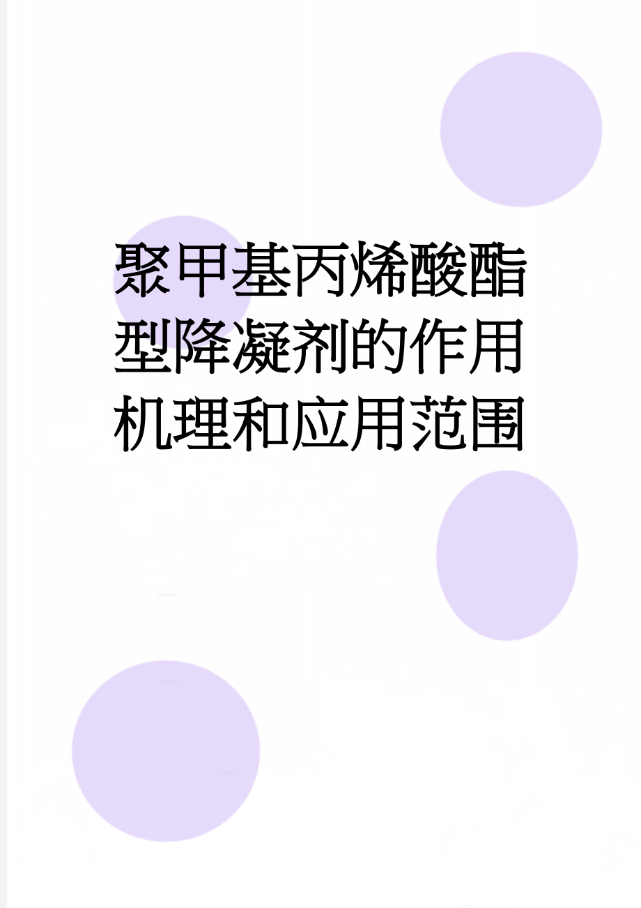 聚甲基丙烯酸酯型降凝剂的作用机理和应用范围(10页).doc_第1页