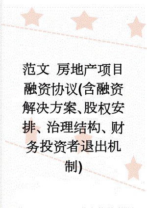 范文 房地产项目融资协议(含融资解决方案、股权安排、治理结构、财务投资者退出机制)(6页).doc