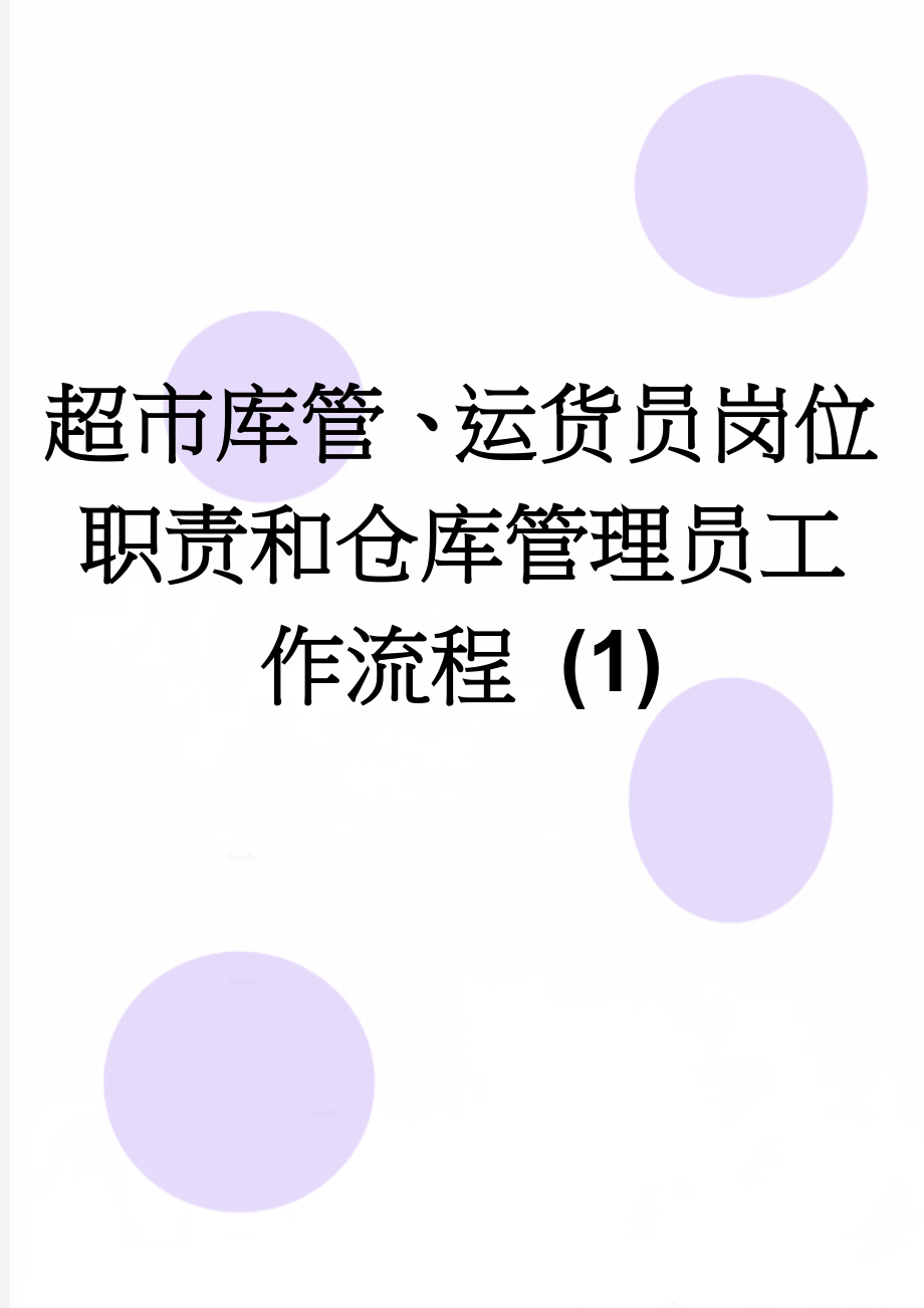 超市库管、运货员岗位职责和仓库管理员工作流程 (1)(3页).doc_第1页