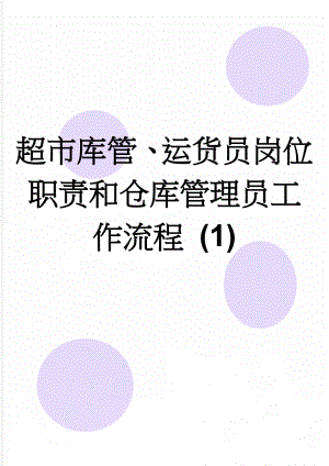 超市库管、运货员岗位职责和仓库管理员工作流程 (1)(3页).doc