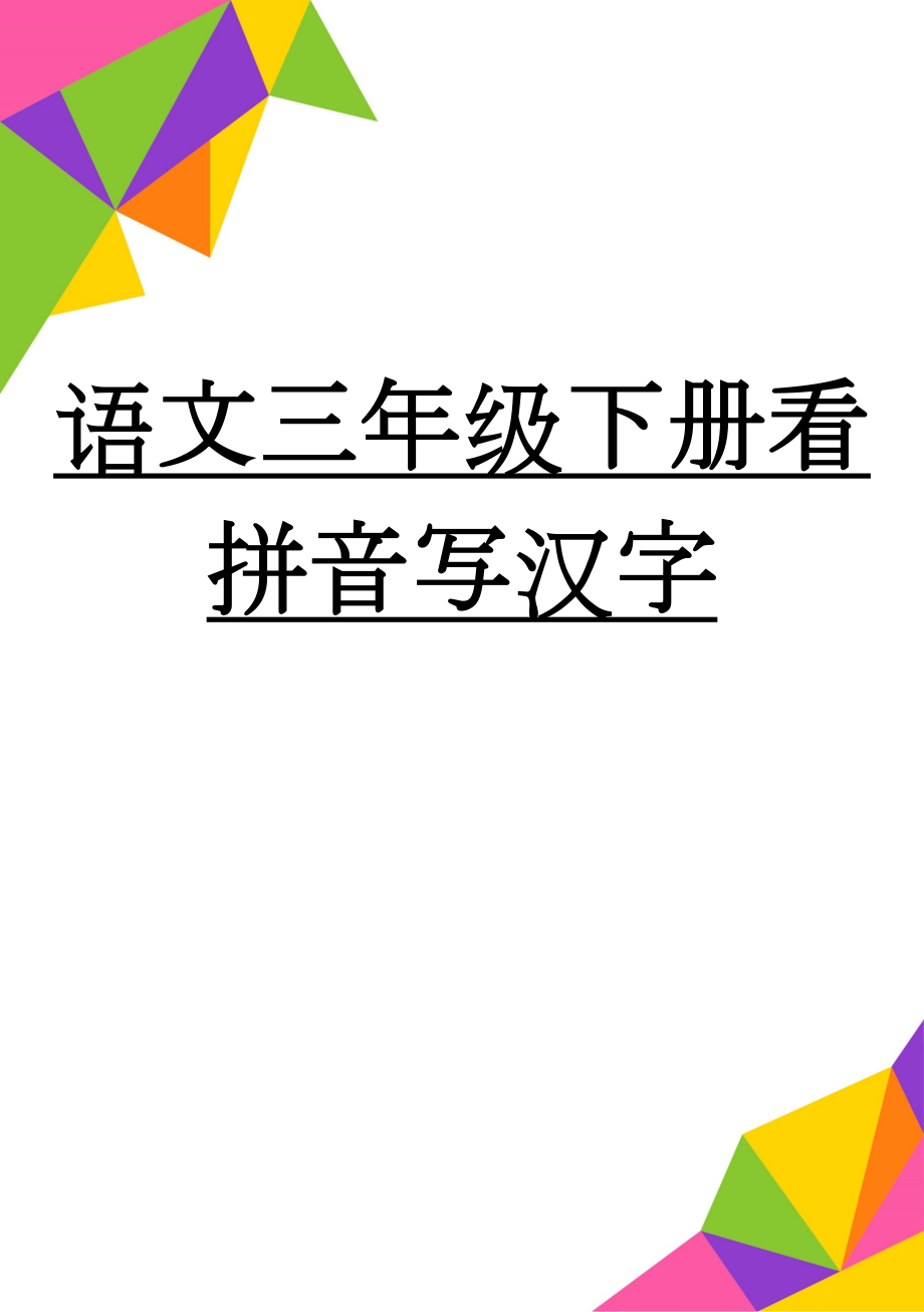 语文三年级下册看拼音写汉字(6页).doc_第1页