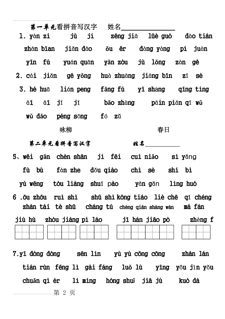 语文三年级下册看拼音写汉字(6页).doc_第2页