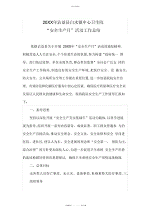 2022年白水镇卫生院安全生产工作总结.docx