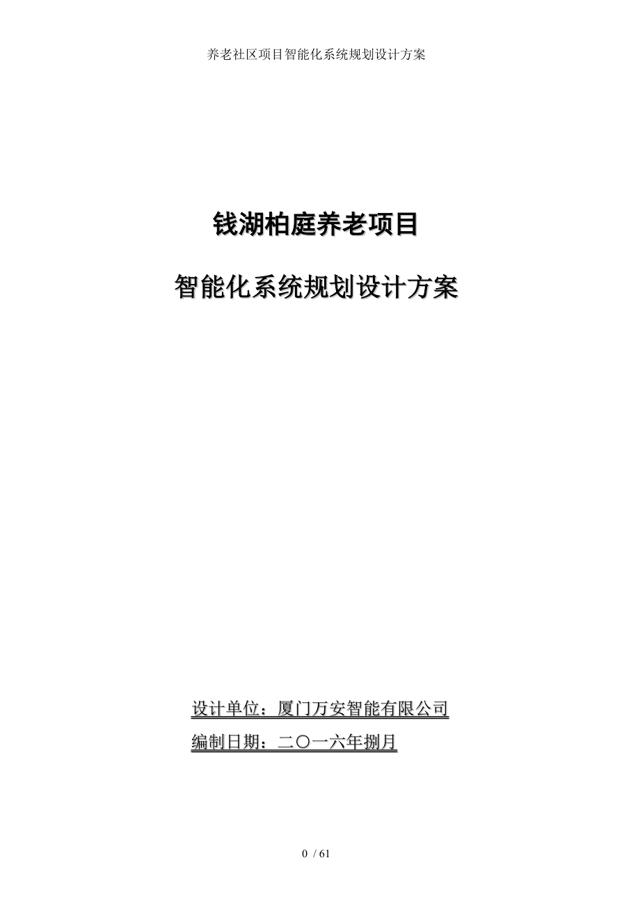 养老社区项目智能化系统规划设计方案.doc_第1页