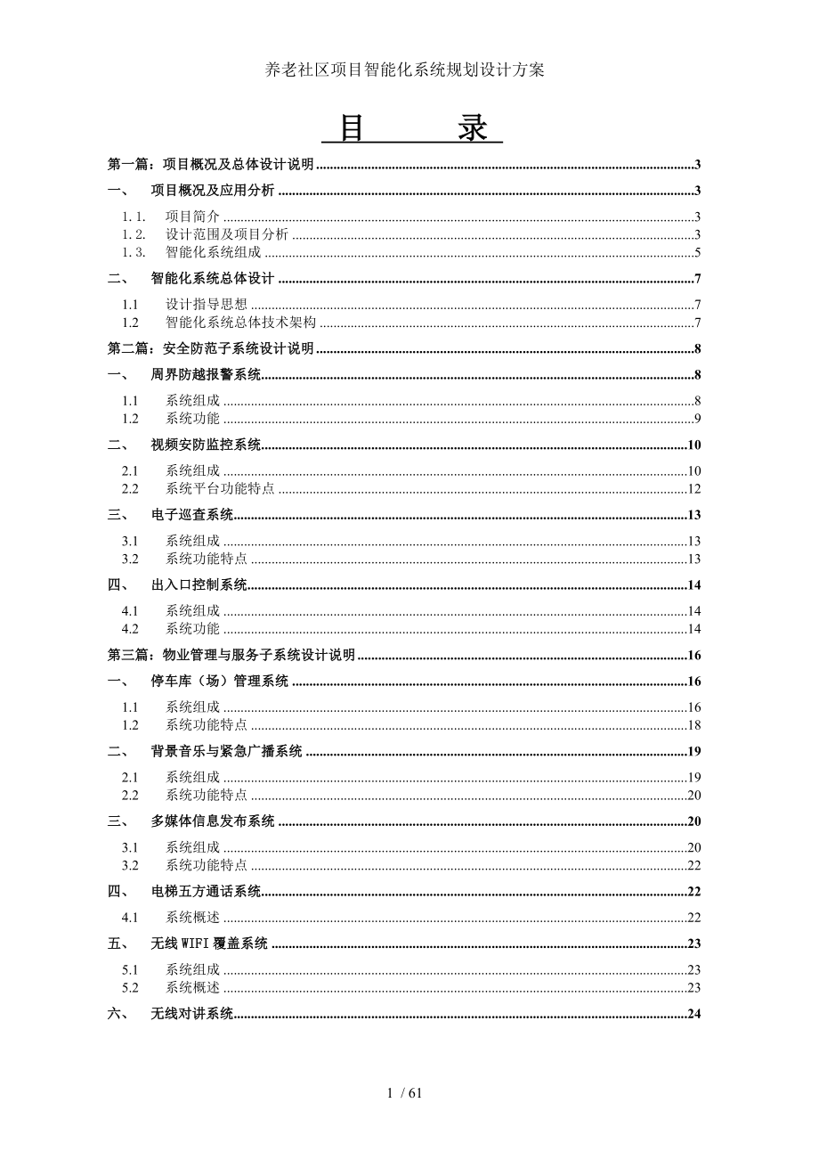 养老社区项目智能化系统规划设计方案.doc_第2页