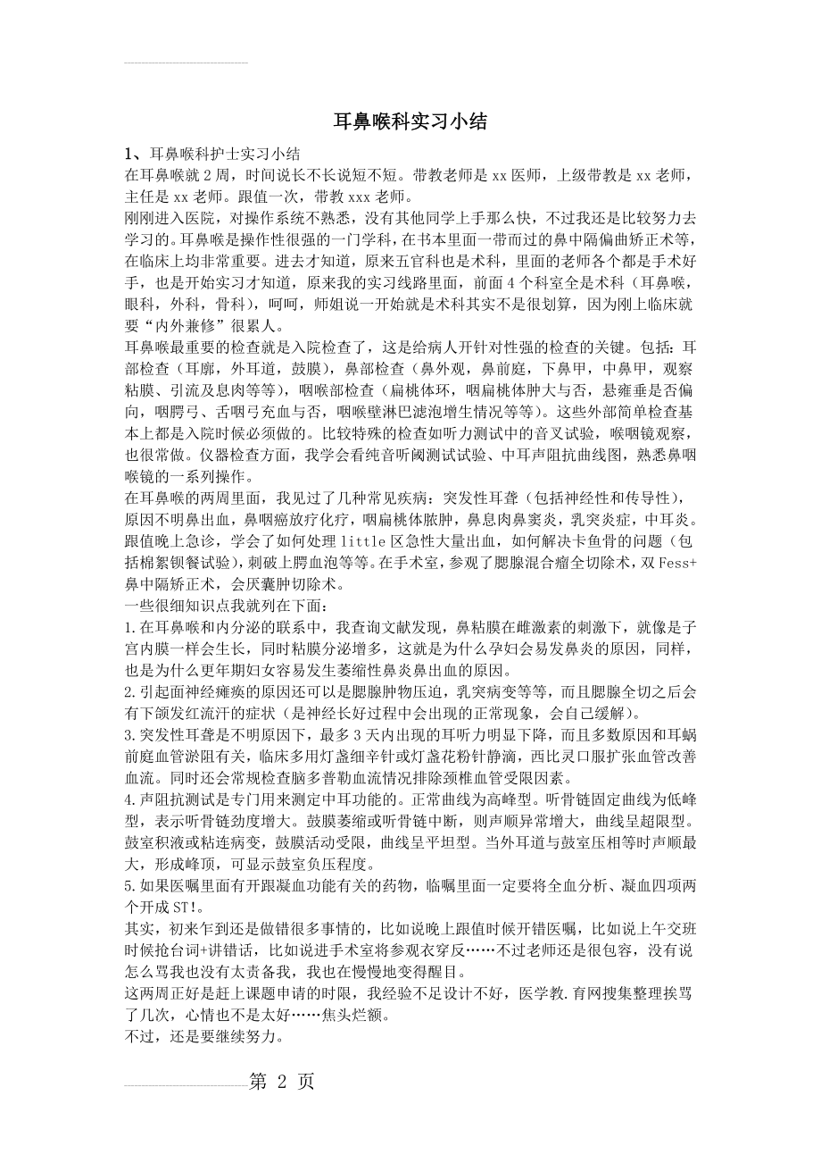 耳鼻喉科实习小结(4页).doc_第2页