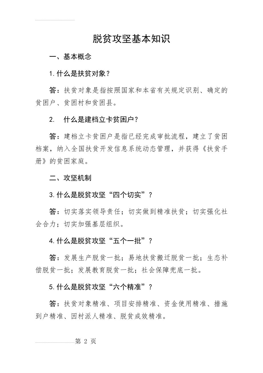 脱贫攻坚基本政策知识(21页).doc_第2页