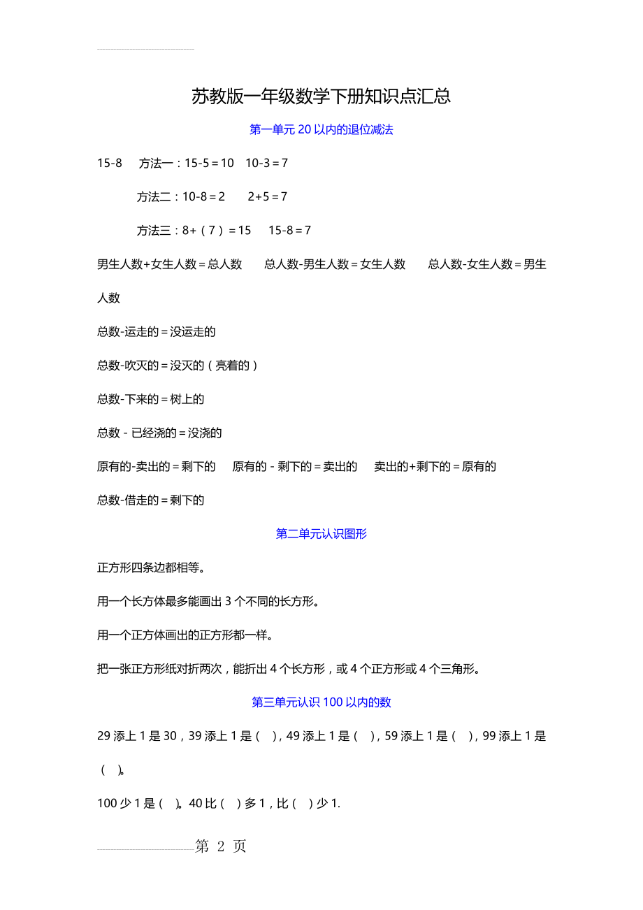 苏教版一年级数学下册知识点汇总(6页).doc_第2页